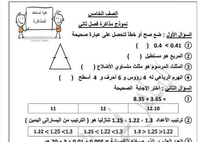 نموذج مذاكرة رياضيات الصف الخامس الفصل الثاني للعام 2023 منهاج السوري