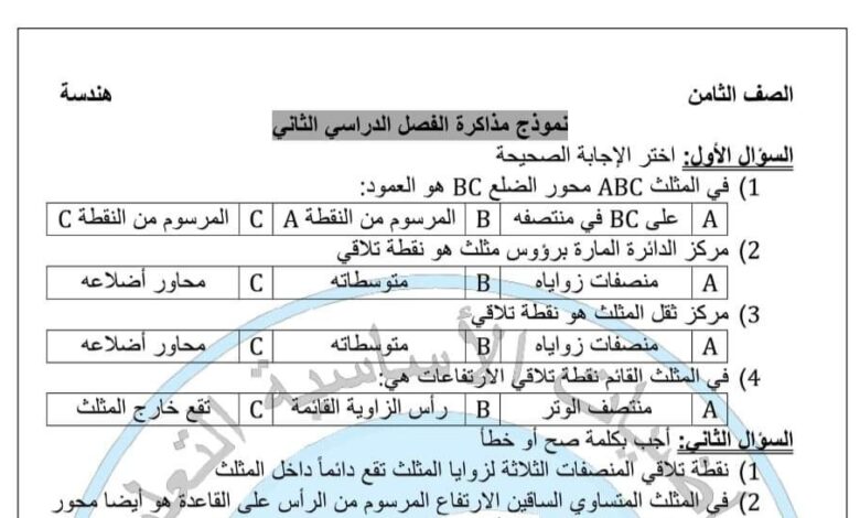 نموذج مذاكرة رياضيات الصف الثامن الفصل الثاني للعام 2023 منهاج السوري