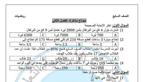 نموذج مذاكرة رياضيات الصف السابع الفصل الثاني للعام 2023 منهاج السوري