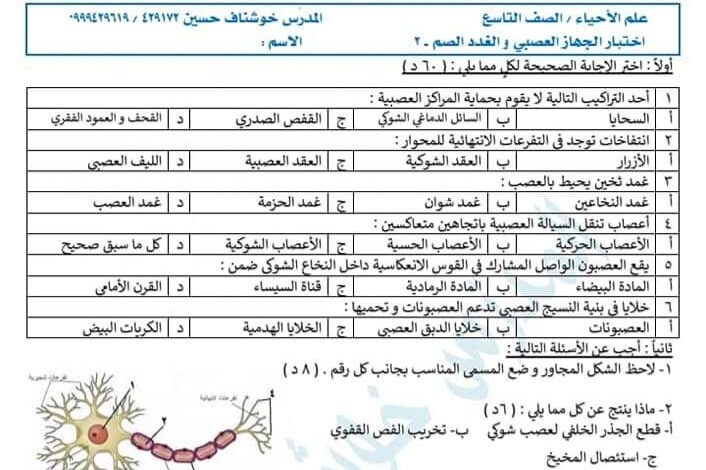 نموذج اختبار 1 علم الأحياء الصف التاسع الفصل الثاني للعام 2023 منهاج السوري