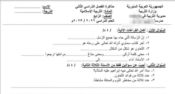 نموذج مذاكرة 2 ديانة الصف الرابع الفصل الثاني للعام 2023 منهاج السوري
