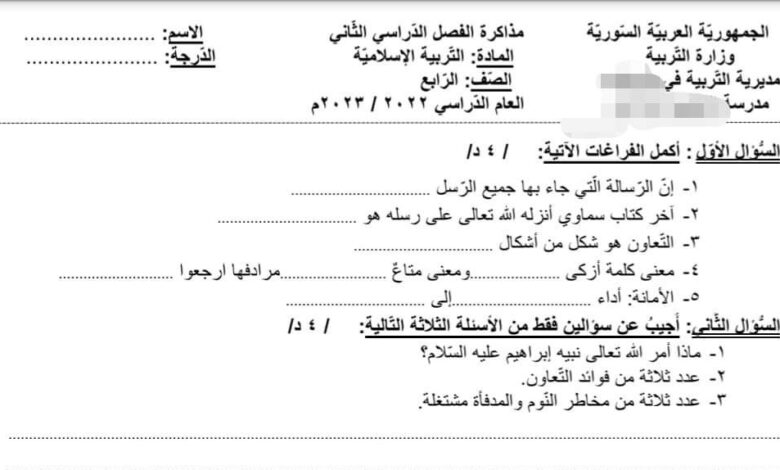 نموذج مذاكرة 2 ديانة الصف الرابع الفصل الثاني للعام 2023 منهاج السوري