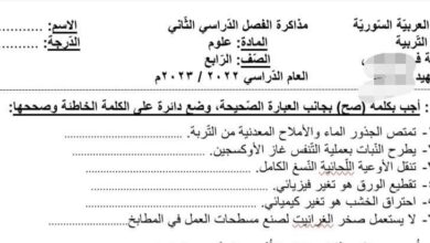 نموذج مذاكرة علوم الصف الرابع الفصل الثاني للعام 2023 منهاج السوري
