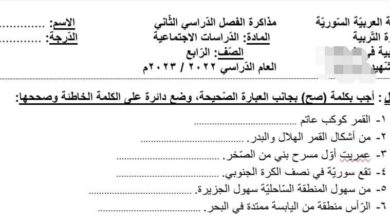 نموذج مذاكرة 2 اجتماعيات الصف الرابع الفصل الثاني للعام 2023 منهاج السوري
