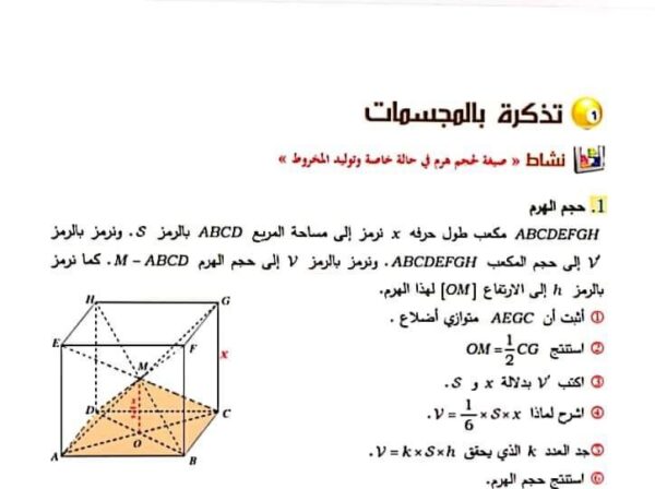 تدريبات المجسامات هندسة الرياضيات الصف التاسع الفصل الثاني للعام 2023 منهاج السوري