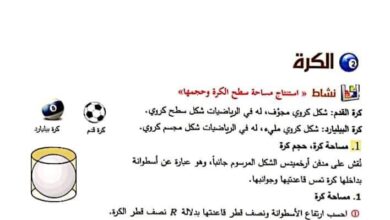 تدريبات الكرة هندسة الرياضيات الصف التاسع الفصل الثاني للعام 2023 منهاج السوري