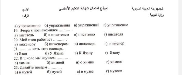 نموذج امتحان لغة روسية الصف تاسع الفصل الثاني للعام 2023 منهاج السوري