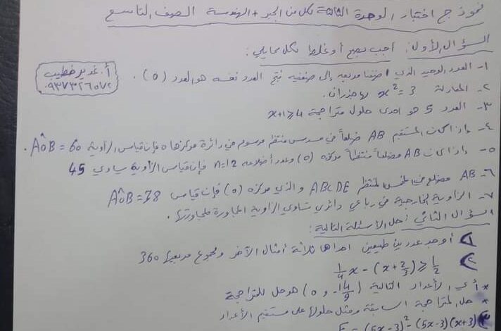 نموذج اختبار الوحدة 3 رياضيات هندسة الفصل الثاني للعام 2023 منهاج السوري