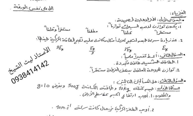 نموذج امتحان فيزياء وكيمياء تاسع الفصل الثاني للعام 2023 منهاج السوري