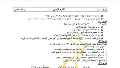 مكثفة مراجعة امتحانية رياضيات بكلوريا الفصل الثاني للعام 2023 منهاج السوري