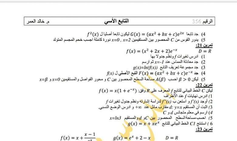 مكثفة مراجعة امتحانية رياضيات بكلوريا الفصل الثاني للعام 2023 منهاج السوري