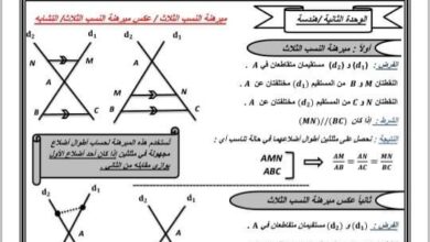 مكثفة رياضيات هندسة الوحدة الثانية تاسع الفصل الثاني للعام 2023 منهاج السوري