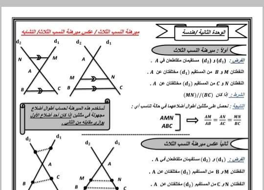 مكثفة رياضيات هندسة الوحدة الثانية تاسع الفصل الثاني للعام 2023 منهاج السوري