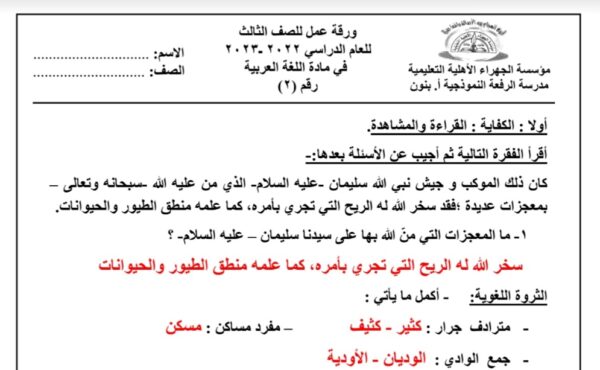 ورقة عمل(2) (محلولة) عربي ثالث ابتدائي للفصل الثاني للعام 1444هـ منهاج الكويت