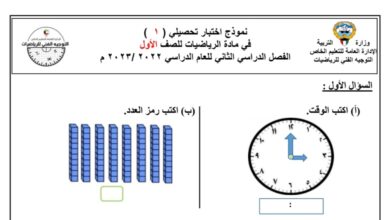 نموذج اختبار تحصيلي1 الرياضيات اول ابتدائي الفصل الثاني للعام 2023 منهاج الكويت