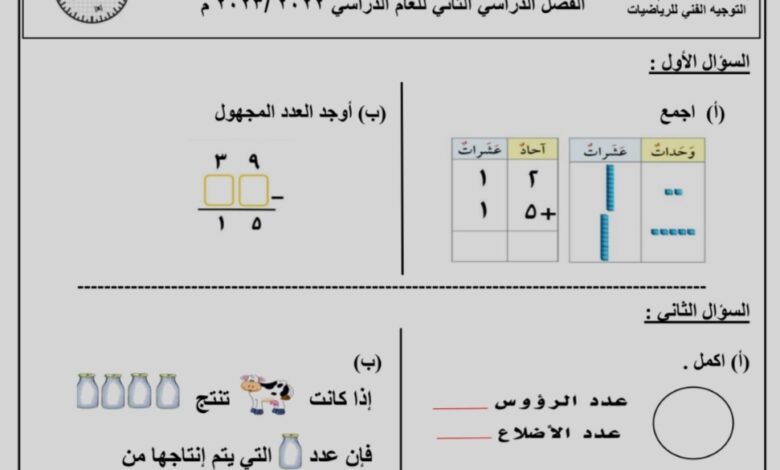 نموذج اختبار تحصيلي2 الرياضيات اول ابتدائي الفصل الثاني للعام 2023 منهاج الكويت