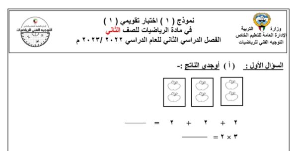 نموذج اختبار تقويمي 1 رياضيات الصف الثاني للفصل الثاني للعام 1444هـ منهاج الكويت