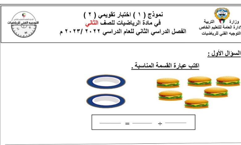 نموذج اختبار تقويمي 2 رياضيات الصف الثاني للفصل الثاني للعام 1444هـ منهاج الكويت