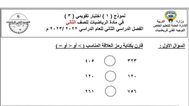 نموذج اختبار تقويمي 3 رياضيات الصف الثاني للفصل الثاني للعام 1444هـ منهاج الكويت