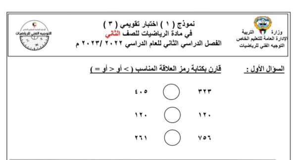 نموذج اختبار تقويمي 3 رياضيات الصف الثاني للفصل الثاني للعام 1444هـ منهاج الكويت
