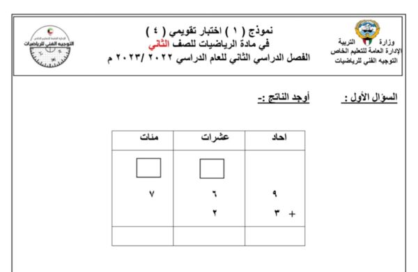 نموذج اختبار تقويمي 4 رياضيات الصف الثاني للفصل الثاني للعام 1444هـ منهاج الكويت