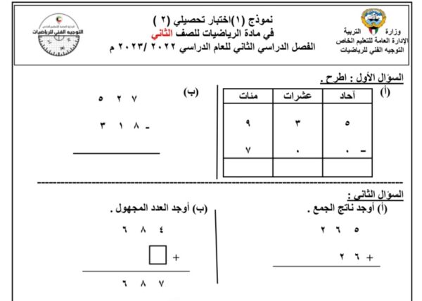 نموذج اختبار تحصيلي 2 رياضيات الصف الثاني للفصل الثاني للعام 1444هـ منهاج الكويت