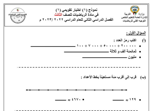 نموذج أختبار تقويمي 1 رياضيات الصف الثالث للفصل الثاني للعام 1444هـ منهاج الكويت