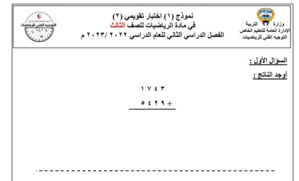 نموذج أختبار تقويمي 2 رياضيات الصف الثالث للفصل الثاني للعام 1444هـ منهاج الكويت