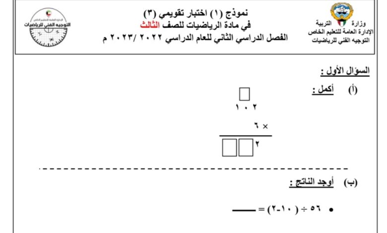 نموذج أختبار تقويمي 3 رياضيات الصف الثالث للفصل الثاني للعام 1444هـ منهاج الكويت