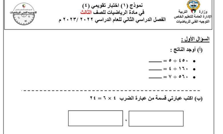 نموذج أختبار تقويمي 4 رياضيات الصف الثالث للفصل الثاني للعام 1444هـ منهاج الكويت
