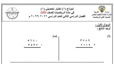 نموذج أختبار تحصيلي 1 رياضيات الصف الثالث للفصل الثاني للعام 1444هـ منهاج الكويت