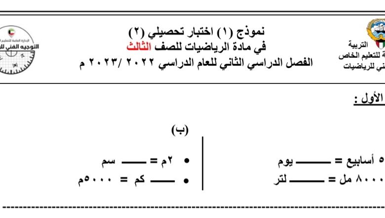 نموذج أختبار تحصيلي 2 رياضيات الصف الثالث للفصل الثاني للعام 1444هـ منهاج الكويت