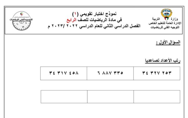 نموذج اختبار تقويمي 1 رياضيات الصف الرابع الفصل الثاني للعام 1444هـ منهاج الكويت