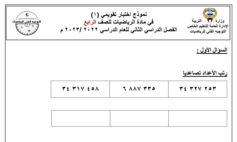 نموذج اختبار تقويمي 1 رياضيات الصف الرابع الفصل الثاني للعام 1444هـ منهاج الكويت