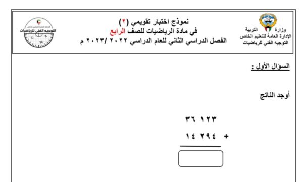 نموذج اختبار تقويمي 2 رياضيات الصف الرابع الفصل الثاني للعام 1444هـ منهاج الكويت
