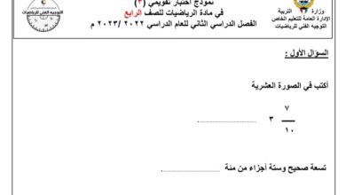 نموذج اختبار تقويمي 3 رياضيات الصف الرابع الفصل الثاني للعام 1444هـ منهاج الكويت