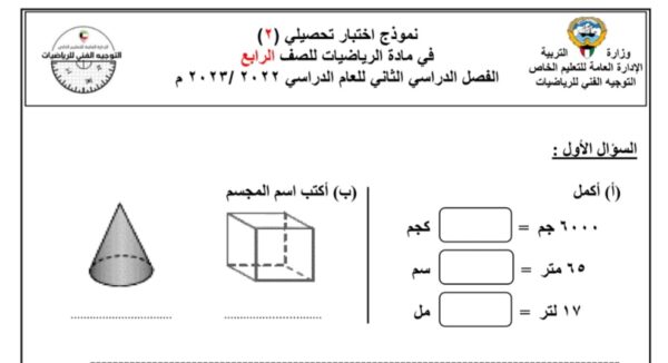 نموذج اختبار تحصيلي 2 رياضيات الصف الرابع الفصل الثاني للعام 1444هـ منهاج الكويت