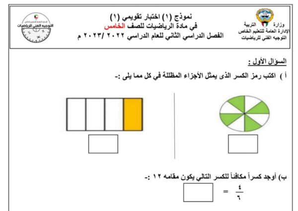 نموذج اختبار تقويمي 1  الصف الخامس الفصل الثاني للعام 2023 منهاج الكويت