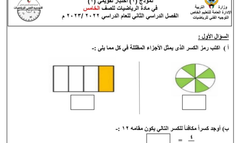 نموذج اختبار تقويمي 1  الصف الخامس الفصل الثاني للعام 2023 منهاج الكويت