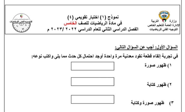 نموذج اختبار تقويمي 4 الصف الخامس الفصل الثاني للعام 2023 منهاج الكويت