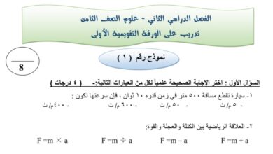 تدريب (غير محلولة) للاختبار التقويمي(1) علوم ثامن الفصل الثاني للعام 2023 منهاج الكويت