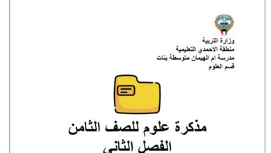 مذكرة محلولة (محلولة) علوم ثامن الفصل الثاني للعام 2023 منهاج الكويت