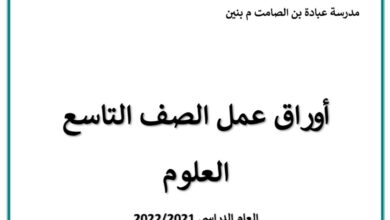 أوراق عمل (غير محلولة) علوم تاسع الفصل الثاني للعام 2023 منهاج السوري