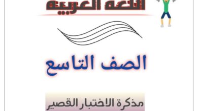 مذكرة الاختبار القصير عربي تاسع الفصل الثاني للعام 2023 منهاج الكويت