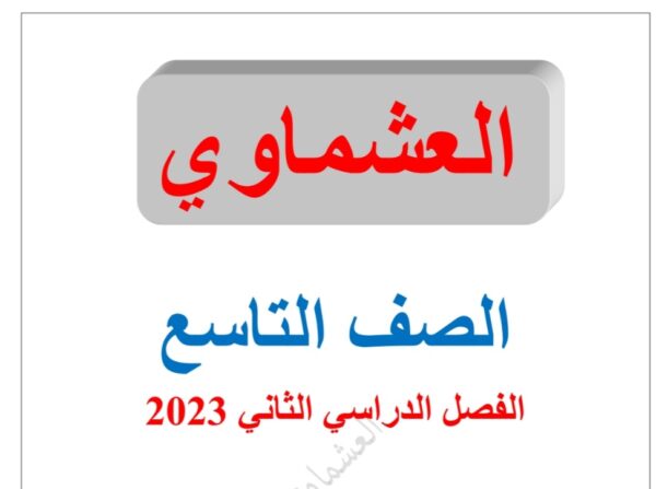 نماذج للاختبار القصير عربي تاسع الفصل الثاني للعام 2023 منهاج السوري
