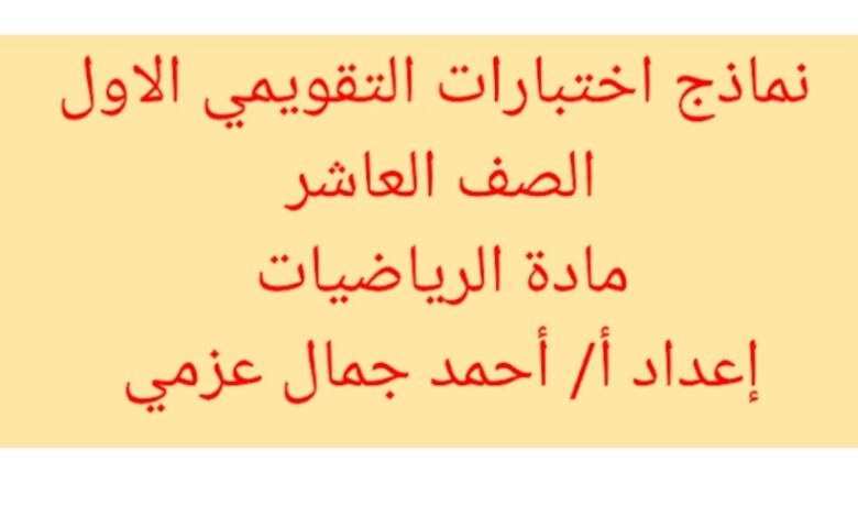 مراجعة (غير محلولة) للاختبار التقويمي(1) رياضيات عاشر الفصل الثاني للعام 2023 منهاج الكويت