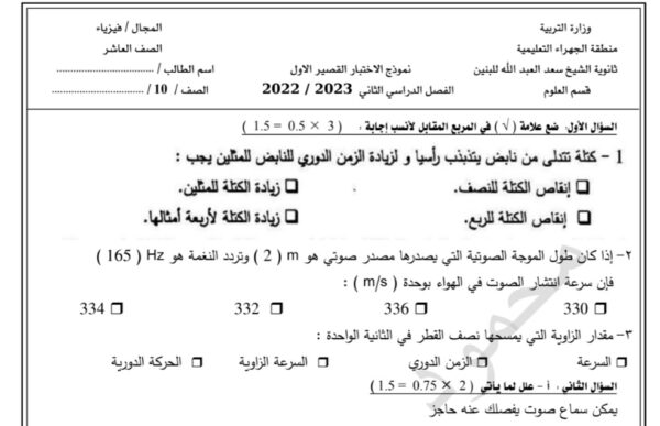 نماذج (غير محلولة) للاختبار القصير(1) فيزياء عاشر الفصل الثاني للعام 2023 منهاج الكويت