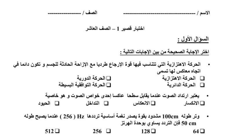 نموذج1 (غير محلول) للاختبار القصير(1) فيزياء عاشر الفصل الثاني للعام 2023 منهاج الكويت