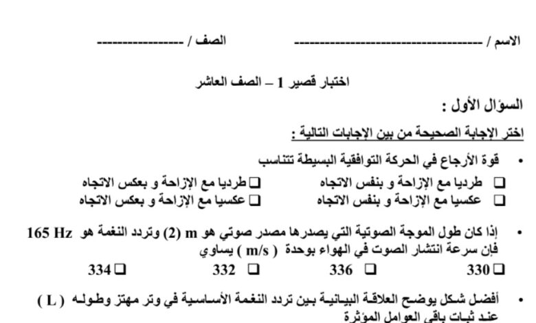 نموذج2 (غير محلول) للاختبار القصير(1) فيزياء عاشر الفصل الثاني للعام 2023 منهاج الكويت