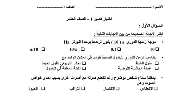 نموذج3 (غير محلول) للاختبار القصير(1) فيزياء عاشر الفصل الثاني للعام 2023 منهاج الكويت